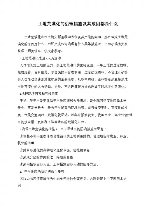 土地荒漠化的治理措施及其成因都是什么