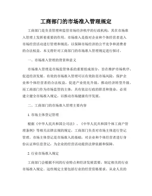 工商部门的市场准入管理规定