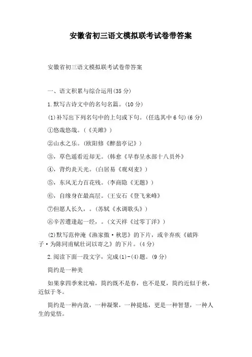 安徽省初三语文模拟联考试卷带答案