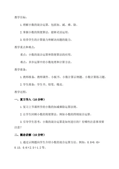 五年级数学教案——小数的混合运算和简便算法