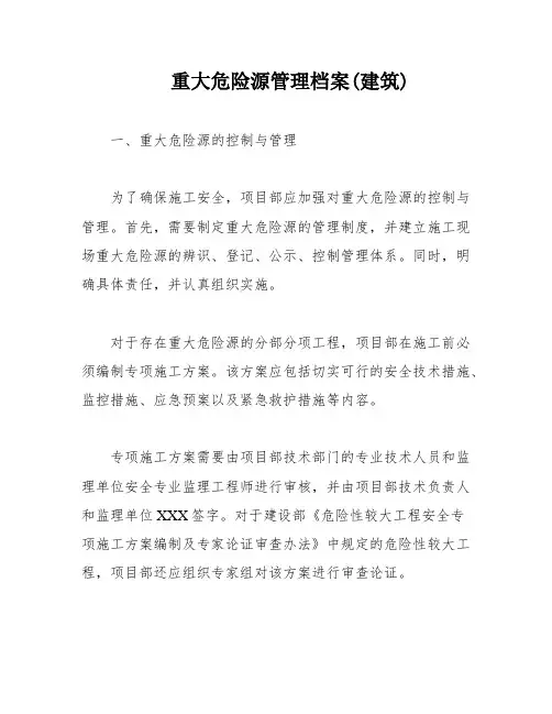 重大危险源管理档案(建筑)
