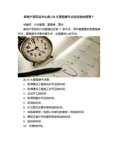 房地产项目总关心的10大里程碑节点应该如何管理？