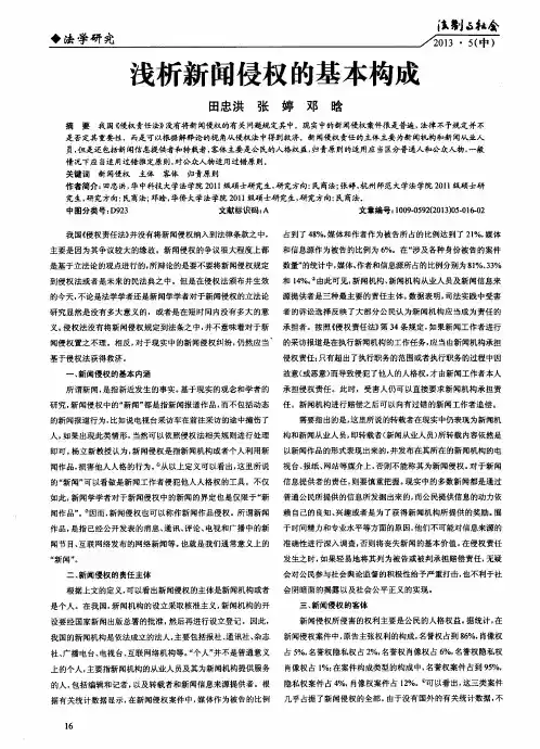 浅析新闻侵权的基本构成