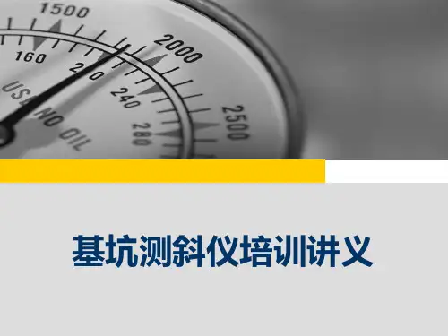 测斜仪培训讲解文库用