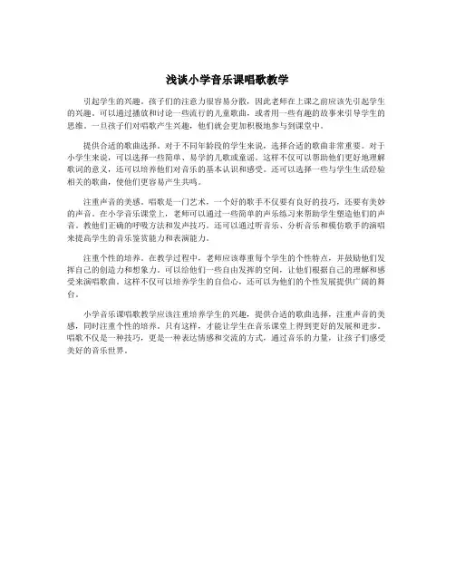 浅谈小学音乐课唱歌教学