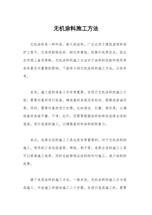 无机涂料施工方法
