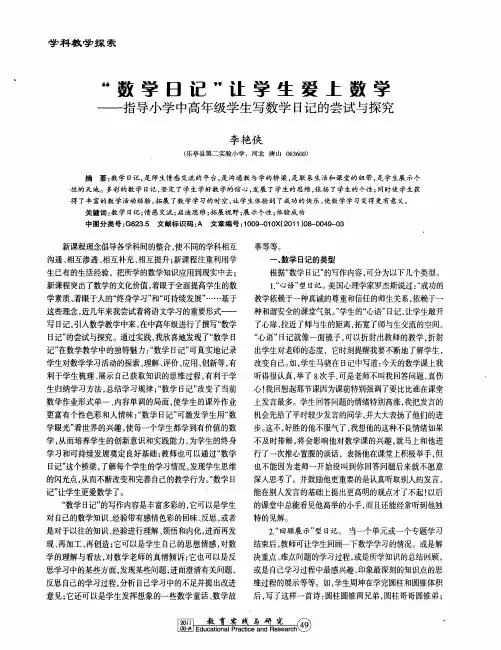“数学日记”让学生爱上数学——指导小学中高年级学生写数学日记的尝试与探究