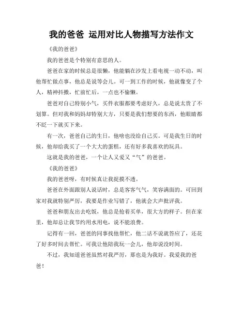 我的爸爸 运用对比人物描写方法作文