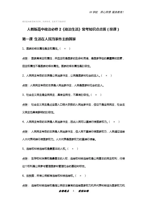 高考政治必修2 政治生活 易错易混知识点拨(新版教材按课)