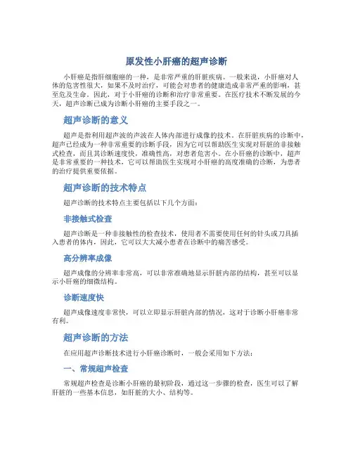 原发性小肝癌的超声诊断