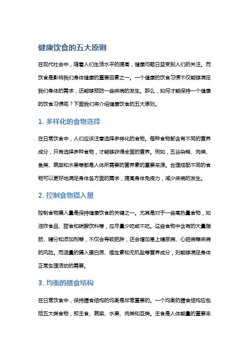 健康饮食的五大原则