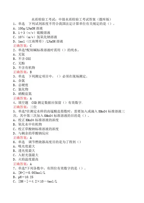 水质检验工考试：中级水质检验工考试答案(题库版)