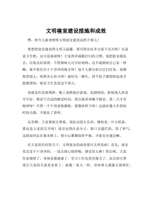 文明寝室建设措施和成效