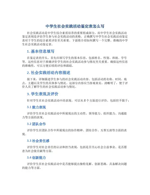 中学生社会实践活动鉴定表怎么写