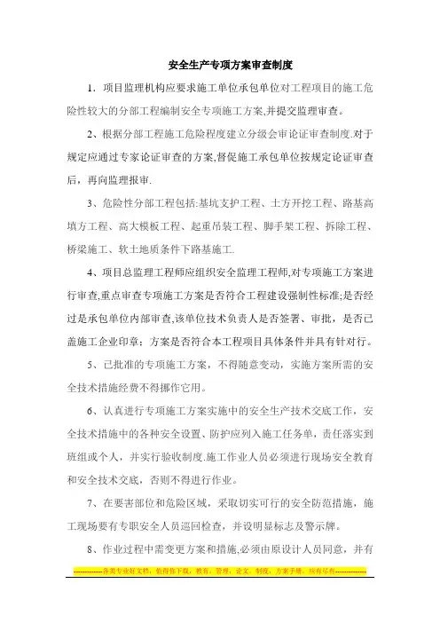 安全专项施工方案审查制度