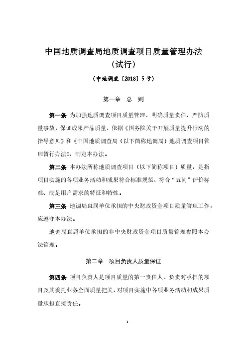 中国地质调查局地质调查项目质量管理办法试行