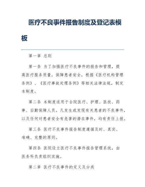 医疗不良事件报告制度及登记表模板