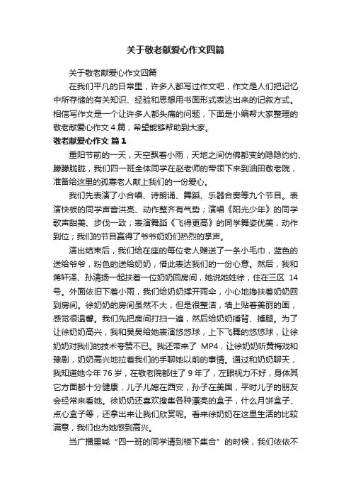关于敬老献爱心作文四篇