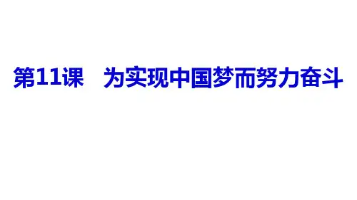 人教部编版八年级历史下册 第11课 为实现中国梦而努力奋斗课件(共25张PPT)