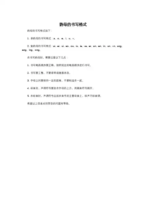 韵母的书写格式