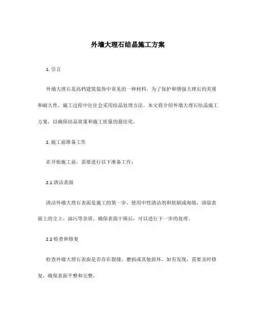 外墙大理石结晶施工方案