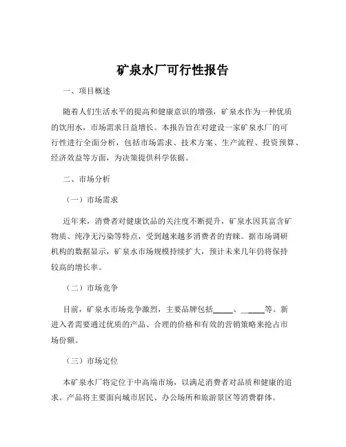 矿泉水厂可行性报告