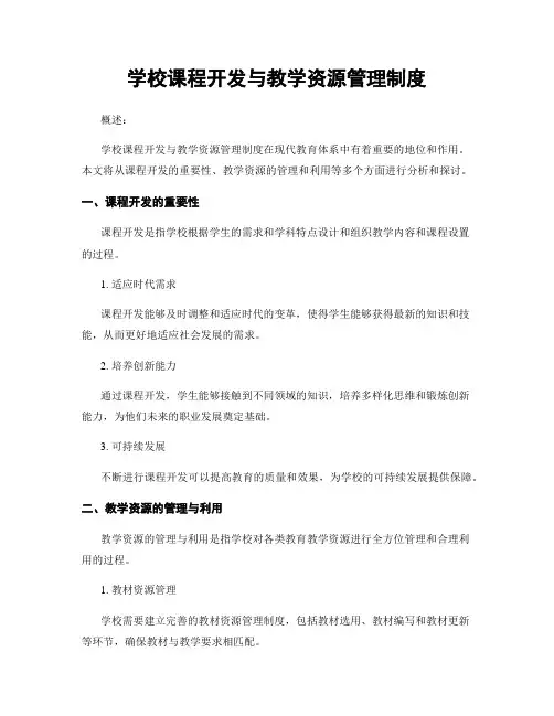学校课程开发与教学资源管理制度
