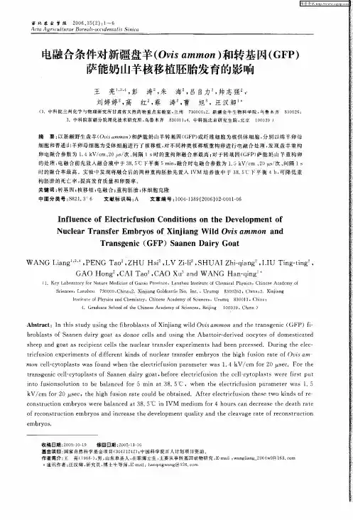 电融合条件对新疆盘羊(Ovis ammon)和转基因(GFP)萨能奶山羊核移植胚胎发育的影响