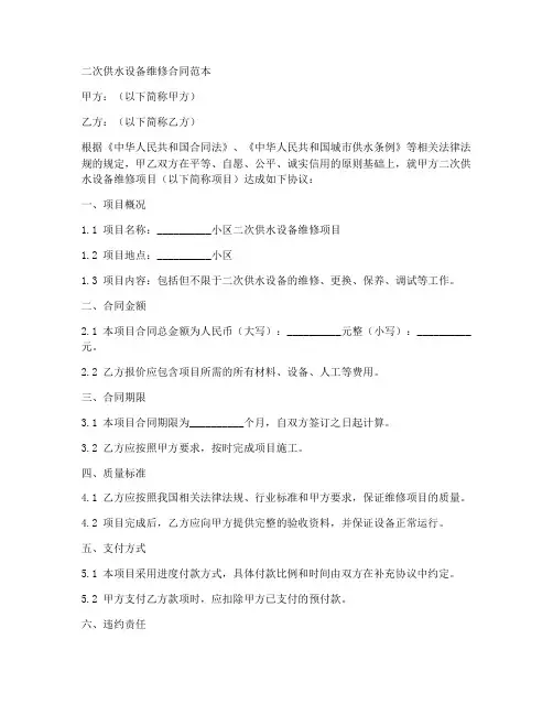 二次供水设备维修合同范本