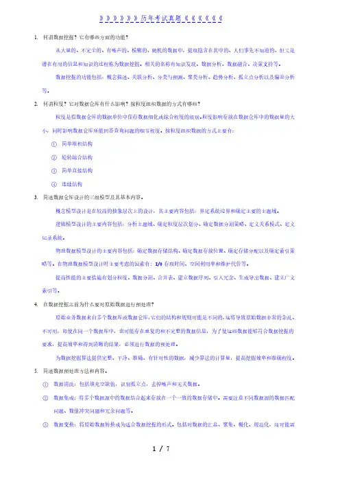数据挖掘考试题库——2024年整理