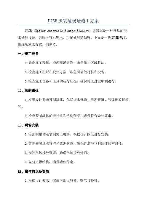 UASB厌氧罐现场施工方案