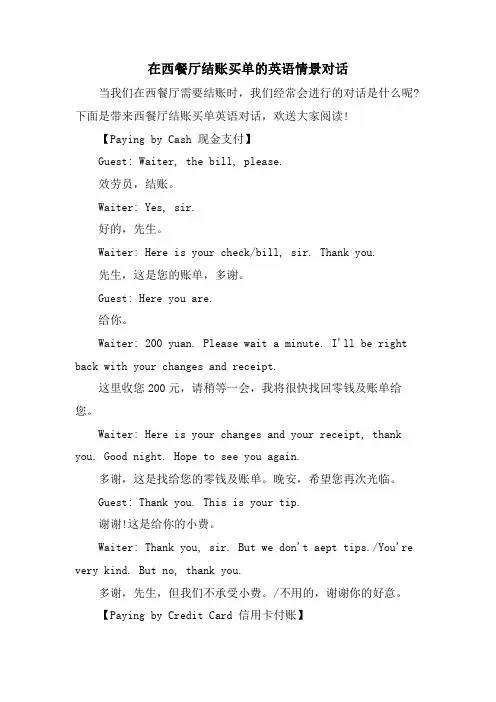在西餐厅结账买单的英语情景对话