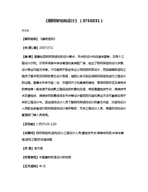 《钢网架结构设计》（07SG531）