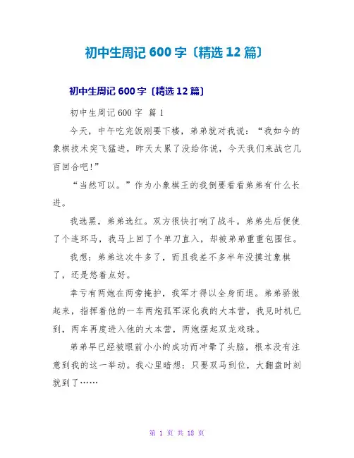 初中生周记600字(精选12篇)