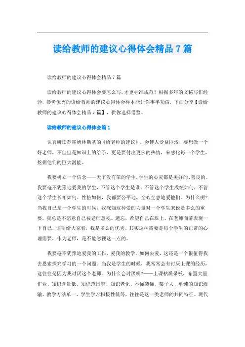 读给教师的建议心得体会精品7篇
