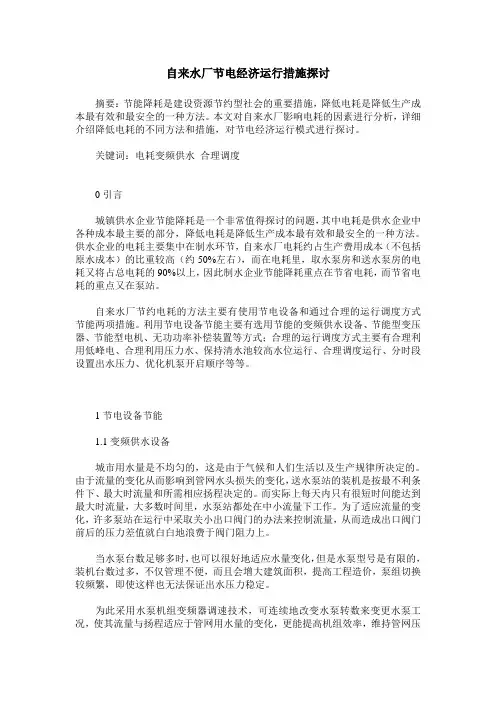 自来水厂节电经济运行措施探讨