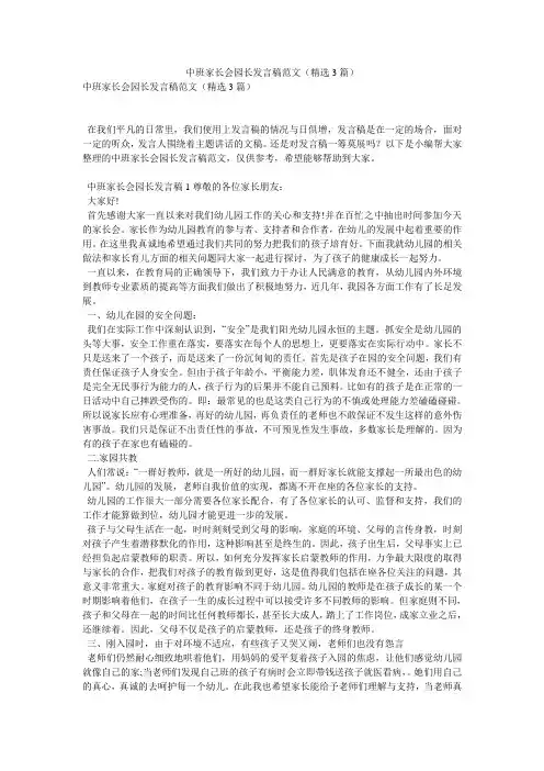 中班家长会园长发言稿范文(精选3篇)