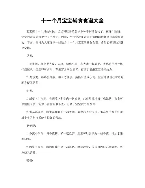 十一个月宝宝辅食食谱大全