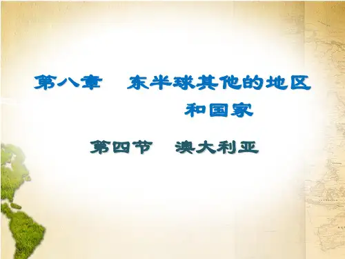(人教版)地理《澳大利亚》上课课件1
