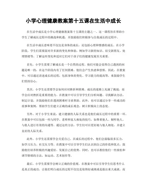 小学心理健康教案第十五课在生活中成长