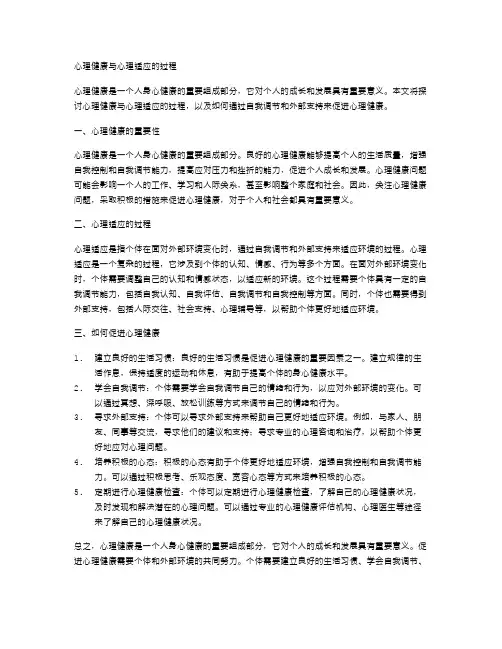 心理健康与心理适应的过程