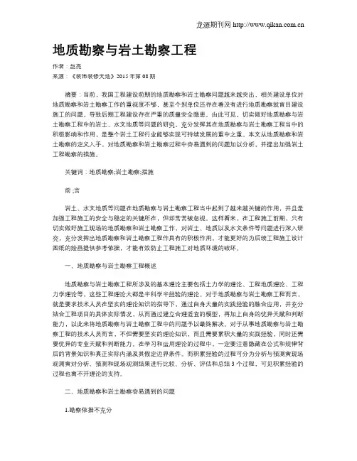 地质勘察与岩土勘察工程
