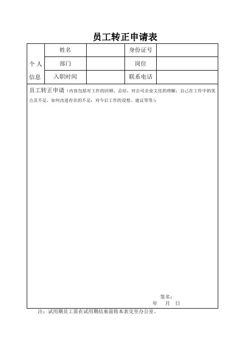 员工转正申请表