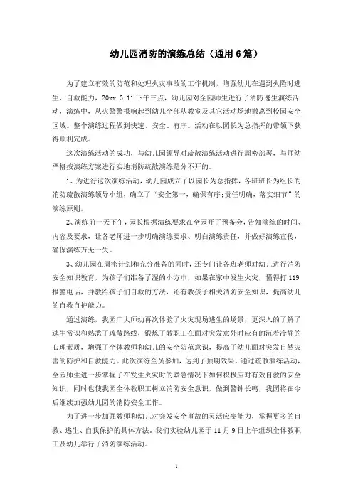 幼儿园消防的演练总结(最新)