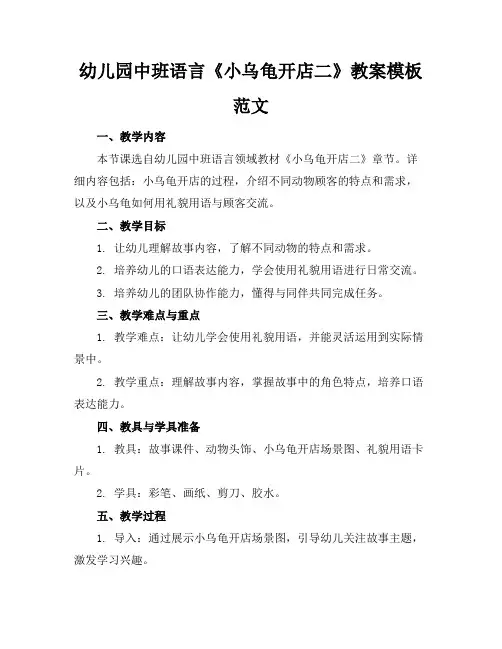 幼儿园中班语言《小乌龟开店二》教案模板范文