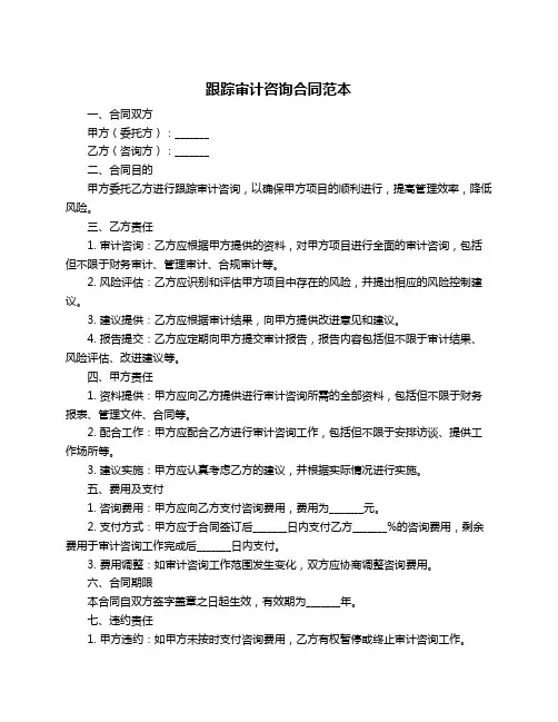 跟踪审计咨询合同范本