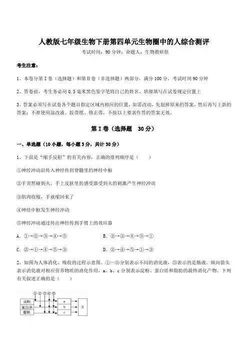 2022年最新人教版七年级生物下册第四单元生物圈中的人综合测评试题(含答案解析)