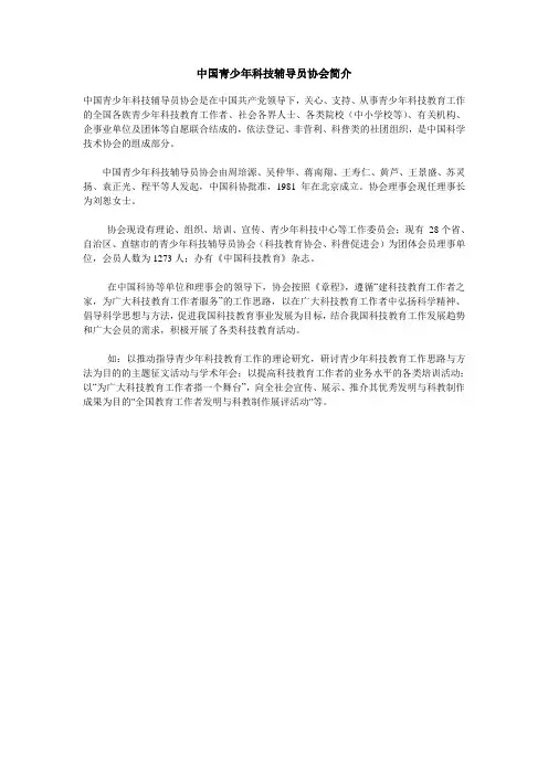 中国青少年科技辅导员协会简介