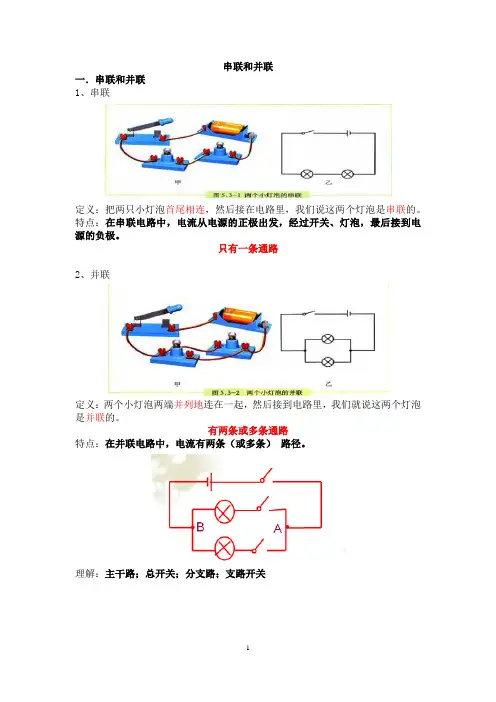 04串联和并联电路图