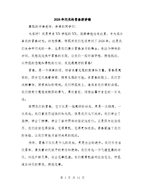 2024年闪光的青春演讲稿（5篇）